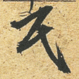 董其昌民书法图片