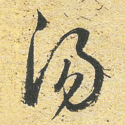 董其昌汤书法图片