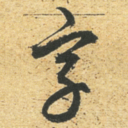 董其昌字书法图片