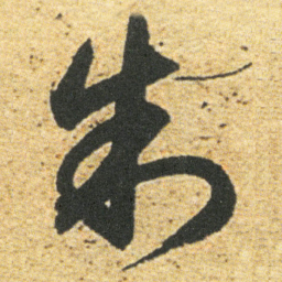 董其昌制书法图片