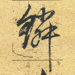 董其昌鳞书法图片