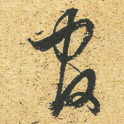 董其昌官书法图片