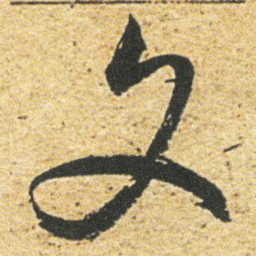 董其昌文书法图片