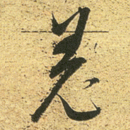 董其昌羌书法图片
