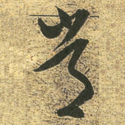 董其昌常书法图片