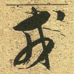 董其昌戎书法图片