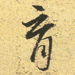 董其昌育书法图片
