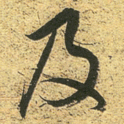董其昌及书法图片