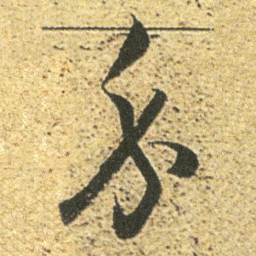 董其昌身书法图片