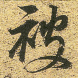 董其昌被书法图片