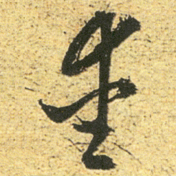 董其昌爱书法图片