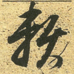 董其昌赖书法图片