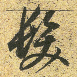 董其昌髮书法图片