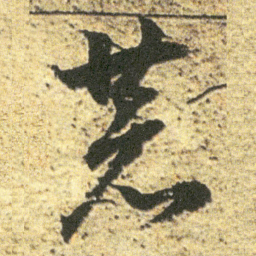 董其昌恭书法图片