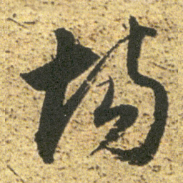 董其昌场书法图片
