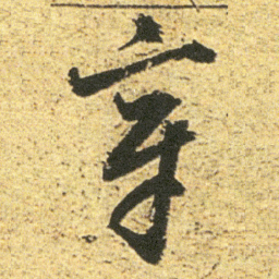 董其昌章书法图片
