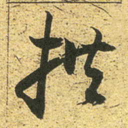 董其昌拱书法图片