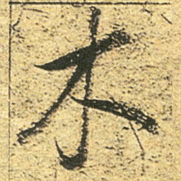 董其昌木书法图片