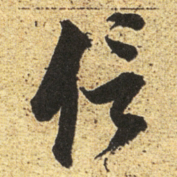 董其昌信书法图片