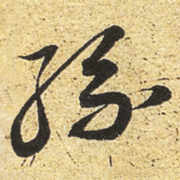 董其昌絲书法图片