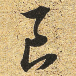 董其昌良书法图片