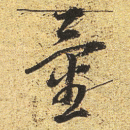 董其昌量书法图片