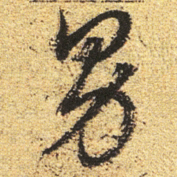 董其昌男书法图片