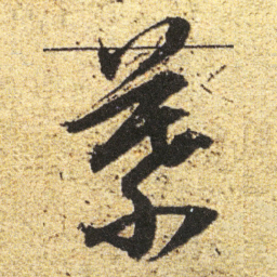 董其昌慕书法图片