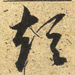 董其昌短书法图片