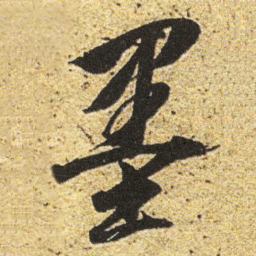 董其昌墨书法图片