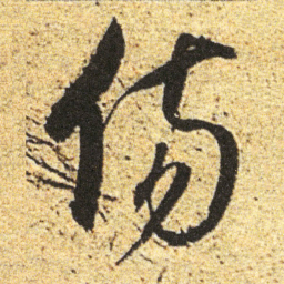 董其昌傷书法图片