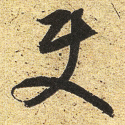 董其昌使书法图片