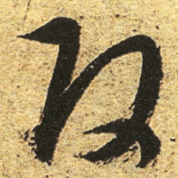董其昌改书法图片
