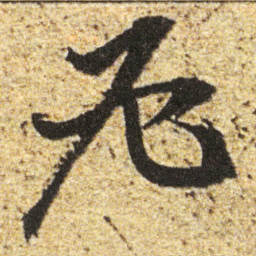 董其昌必书法图片