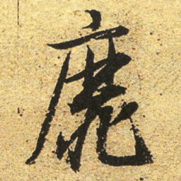 董其昌靡书法图片