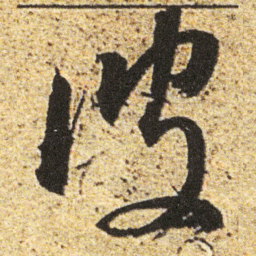 董其昌彼书法图片