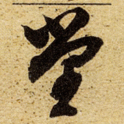 董其昌堂书法图片
