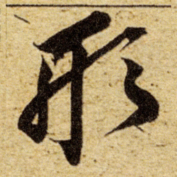 董其昌形书法图片