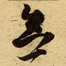董其昌念书法图片
