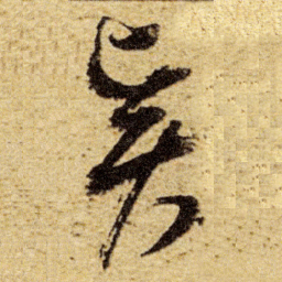 董其昌贤书法图片