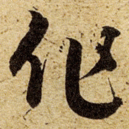 董其昌作书法图片