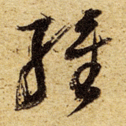 董其昌维书法图片
