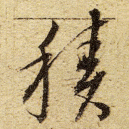 董其昌積书法图片