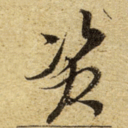 董其昌资书法图片
