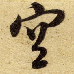 董其昌空书法图片