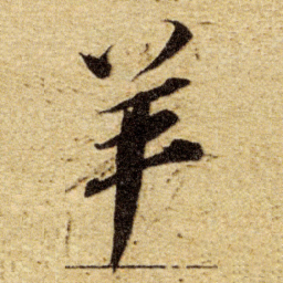 董其昌羊书法图片