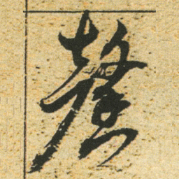 董其昌馨书法图片