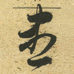 董其昌盡书法图片
