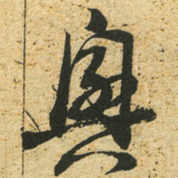 董其昌興书法图片