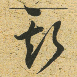 董其昌斯书法图片